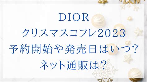 dior クリスマスコフレ2023予約